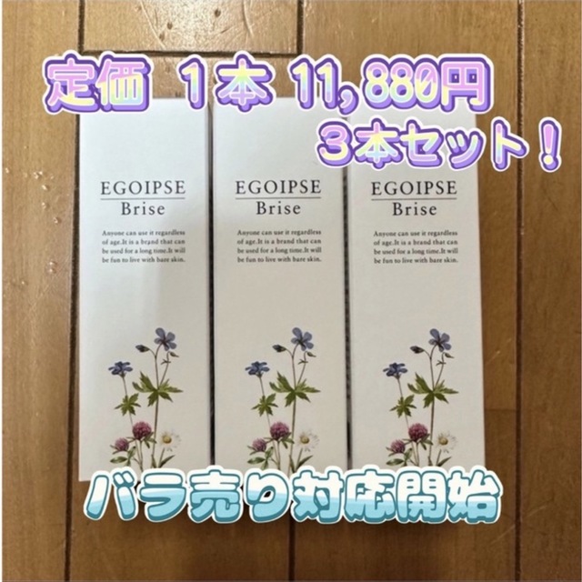 【新品未開封】EGOIPSE（エゴイプセ）Brise 浸透導入美容液 ３本セット コスメ/美容のスキンケア/基礎化粧品(美容液)の商品写真