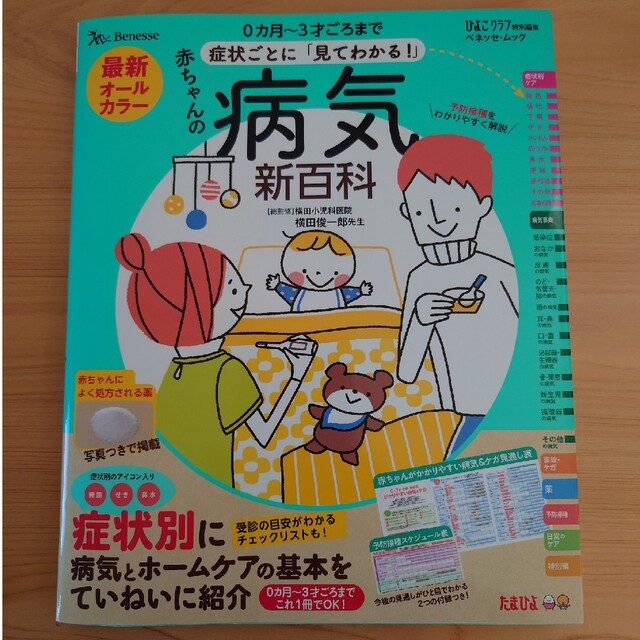 Benesse(ベネッセ)の最新症状ごとに「見てわかる！」赤ちゃんの病気新百科 ０カ月～３才ごろまでこれ１冊 エンタメ/ホビーの雑誌(結婚/出産/子育て)の商品写真