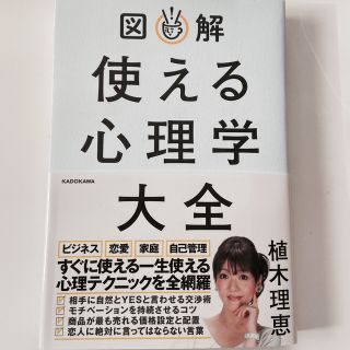 図解使える心理学大全　(人文/社会)