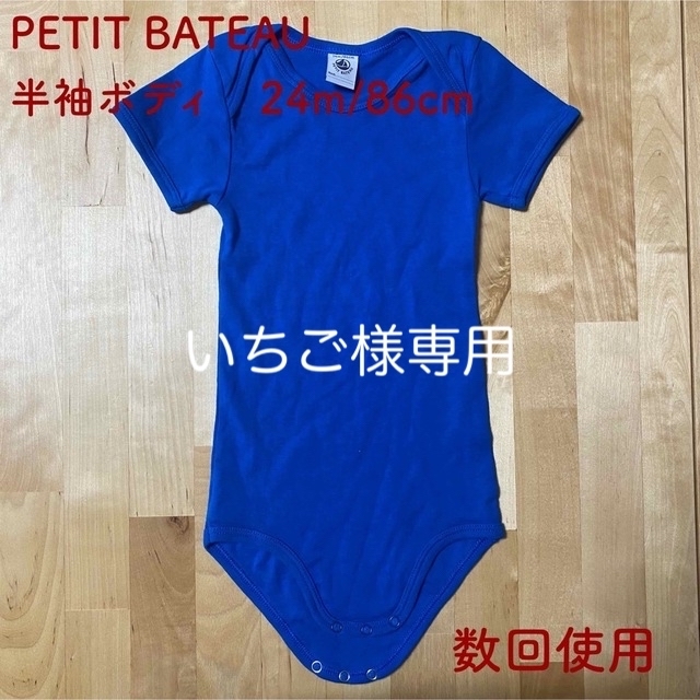 PETIT BATEAU(プチバトー)の【いちご様専用】PETIT BATEAU 半袖ボディ 【数回使用】 キッズ/ベビー/マタニティのベビー服(~85cm)(ロンパース)の商品写真