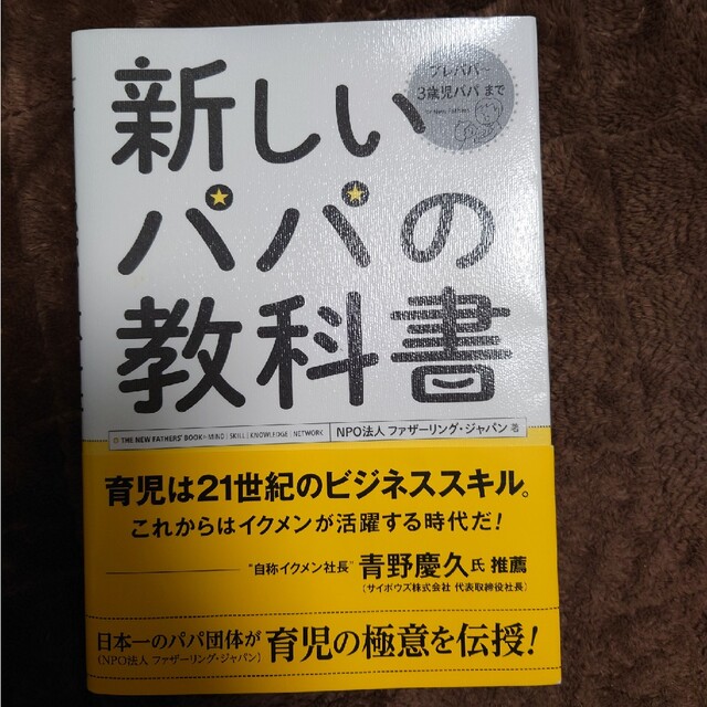 学研(ガッケン)の新しいパパの教科書 Ｅｎｊｏｙ　Ｂｅｉｎｇ　ａ　Ｄａｄ！ エンタメ/ホビーの雑誌(結婚/出産/子育て)の商品写真