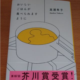 おいしいごはんが食べられますように(その他)