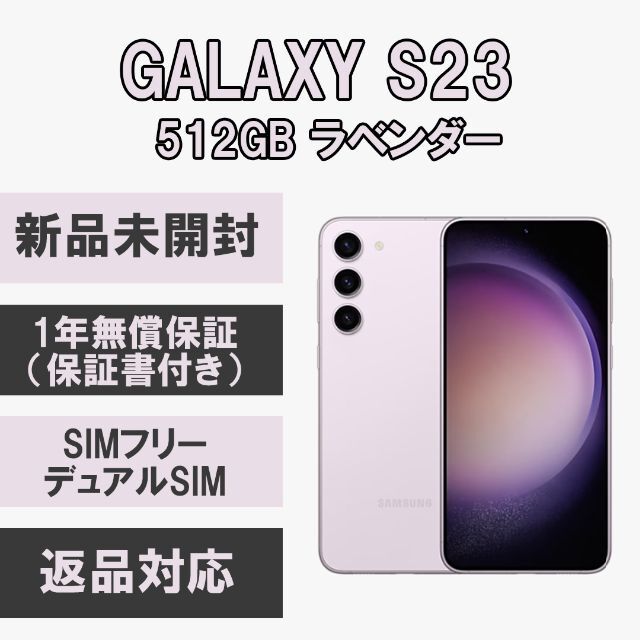 Galaxy - Galaxy S23 5G 512GB ラベンダー SIMフリー【新品】