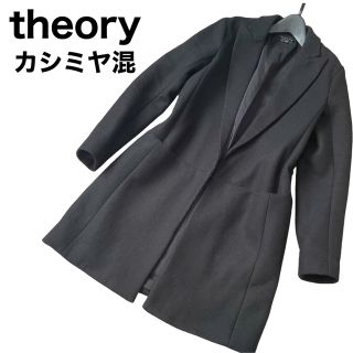 theory カシミヤ混 チェスターコート フロント1フック-