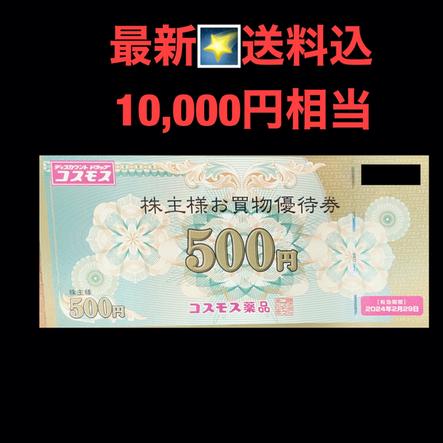 コスモス薬品 株主優待 10000円分（500円×20枚）最新 匿名配送