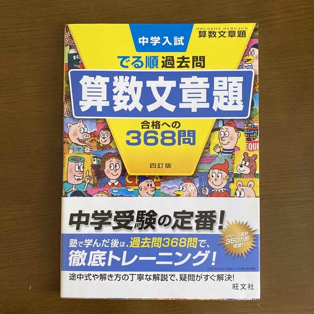 中学入試でる順過去問 算数文章題 合格への368問 エンタメ/ホビーの本(語学/参考書)の商品写真