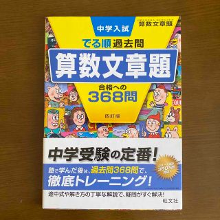 中学入試でる順過去問 算数文章題 合格への368問(語学/参考書)