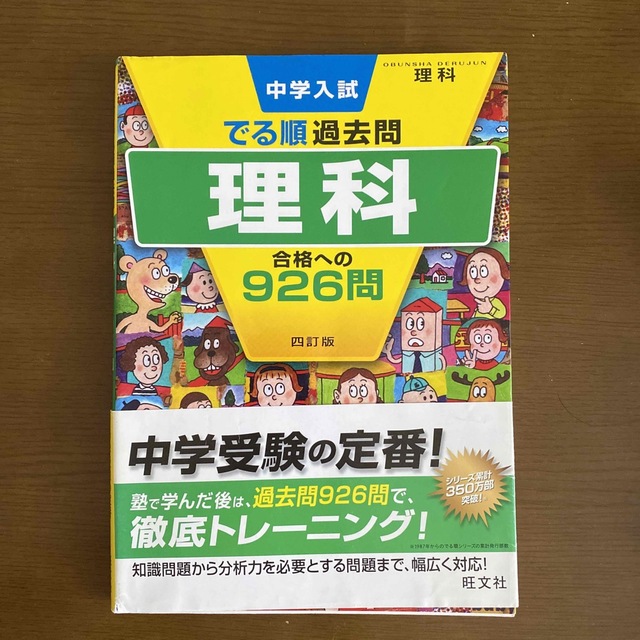 中学入試でる順過去問 理科 合格への926問 エンタメ/ホビーの本(語学/参考書)の商品写真