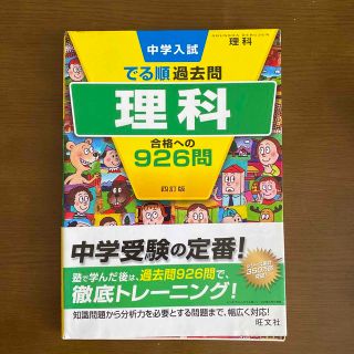 中学入試でる順過去問 理科 合格への926問(語学/参考書)