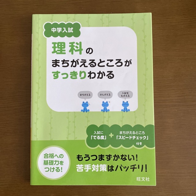 中学入試理科のまちがえるところがすっきりわかる エンタメ/ホビーの本(語学/参考書)の商品写真