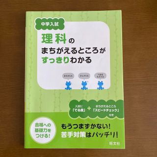 中学入試理科のまちがえるところがすっきりわかる(語学/参考書)