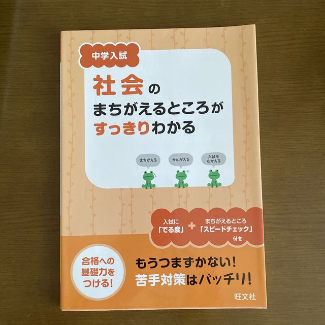 中学入試 社会のまちがえるところがすっきりわかる エンタメ/ホビーの本(語学/参考書)の商品写真