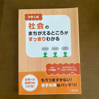 中学入試 社会のまちがえるところがすっきりわかる(語学/参考書)