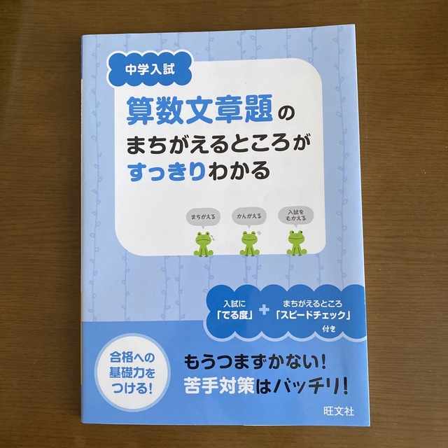 中学入試算数文章題のまちがえるところがすっきりわかる エンタメ/ホビーの本(語学/参考書)の商品写真