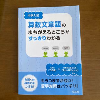 中学入試算数文章題のまちがえるところがすっきりわかる(語学/参考書)