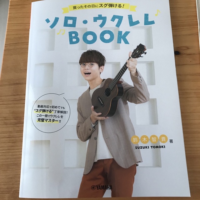 買ったその日にスグ弾ける！ソロ・ウクレレＢＯＯＫ 動画対応 エンタメ/ホビーの本(アート/エンタメ)の商品写真