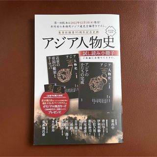 シュウエイシャ(集英社)のアジア人物史　試し読み小冊子(印刷物)