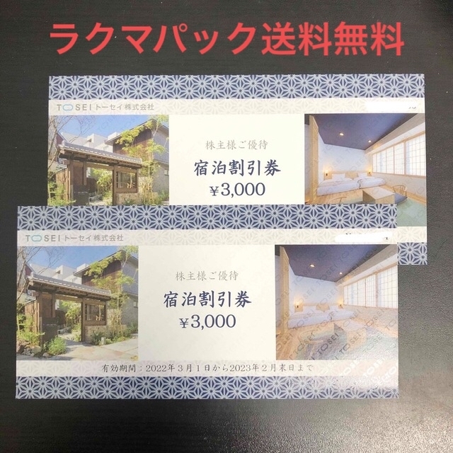 2021春夏新色】 TOSEI トーセイ 株主優待券 30000円 枚数増減可