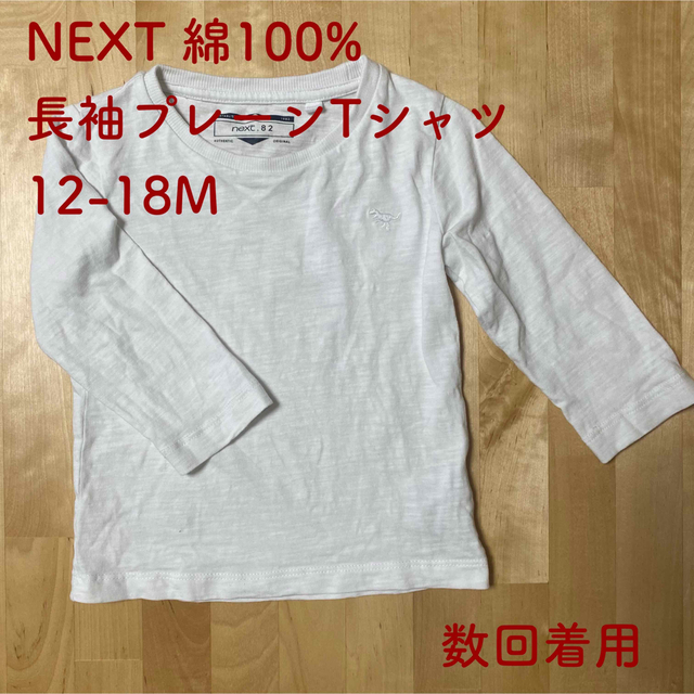 NEXT(ネクスト)のNEXT 綿100% 長袖プレーンTシャツ　12-18M（数回着用） キッズ/ベビー/マタニティのキッズ服男の子用(90cm~)(Tシャツ/カットソー)の商品写真