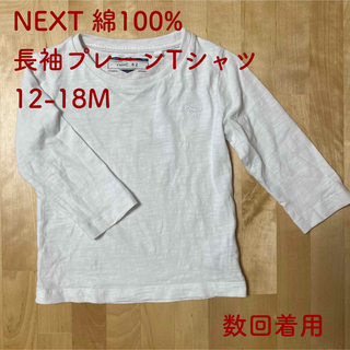 ネクスト(NEXT)のNEXT 綿100% 長袖プレーンTシャツ　12-18M（数回着用）(Tシャツ/カットソー)