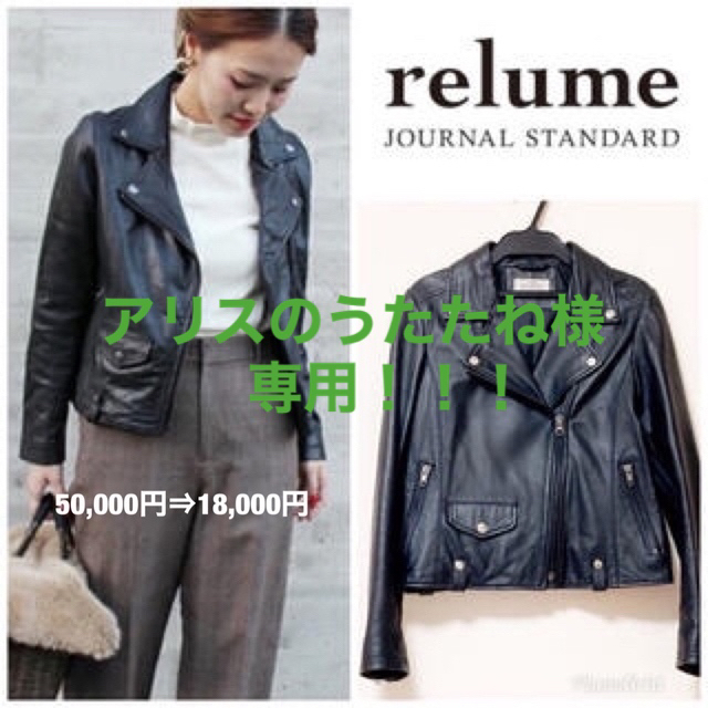 JOURNAL STANDARD relume(ジャーナルスタンダードレリューム)の大SALE！試着のみ！JOURNAL STANDARD ライダースジャケット レディースのジャケット/アウター(ライダースジャケット)の商品写真