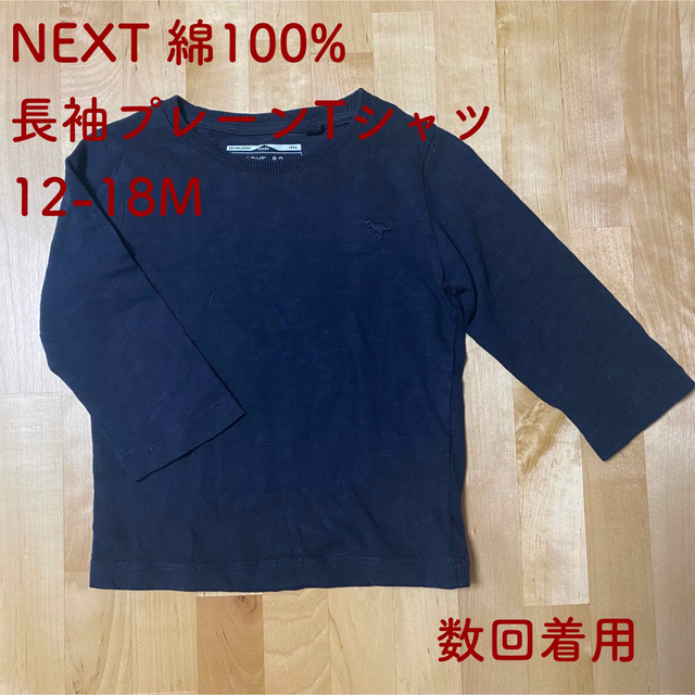 NEXT(ネクスト)のNEXT 綿100% 長袖プレーンTシャツ　12-18M（数回着用） キッズ/ベビー/マタニティのキッズ服男の子用(90cm~)(Tシャツ/カットソー)の商品写真