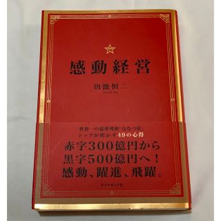 感動経営 世界一の豪華列車「ななつ星」トップが明かす４９の心(ビジネス/経済)