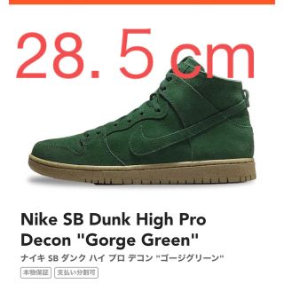 ナイキ(NIKE)のNike SB Dunk High Pro Decon "Gorge Green(スニーカー)