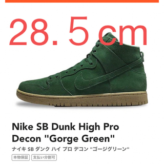 ナイキ(NIKE)のNike SB Dunk High Pro Decon "Gorge Green(スニーカー)
