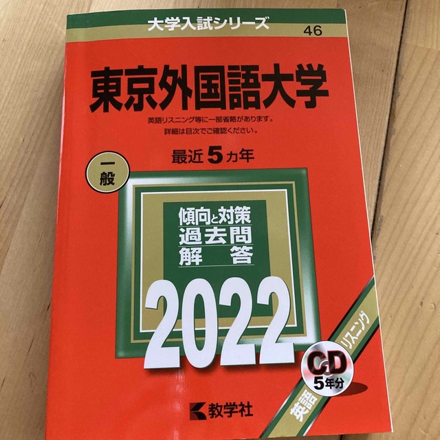 品質一番の 東京外国語大学 赤本 対策本 ecousarecycling.com