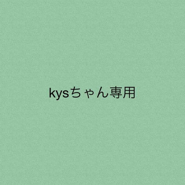 kysちゃん★専用
