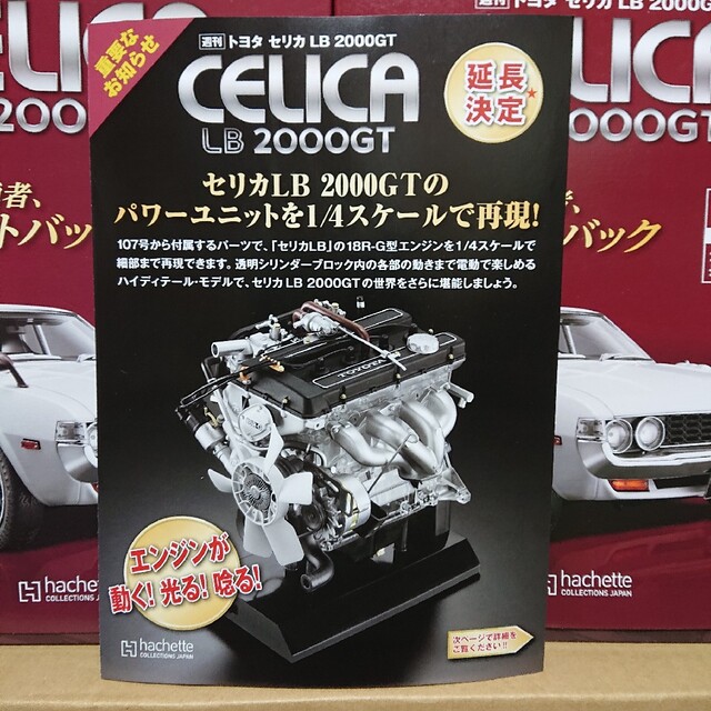 アシェット トヨタ セリカLB2000GT追加販売1/4 18R-Gエンジン