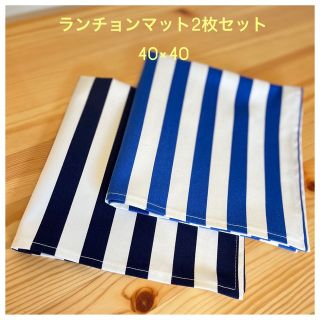 ランチョンマット2枚セット(40×40)☆ストライプ(外出用品)