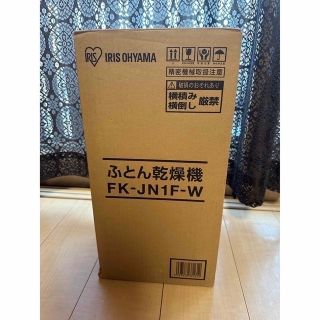 アイリスオーヤマ(アイリスオーヤマ)のアイリスオーヤマ ふとん乾燥機 カラリエ ホワイト FK-JN1F-W(その他)