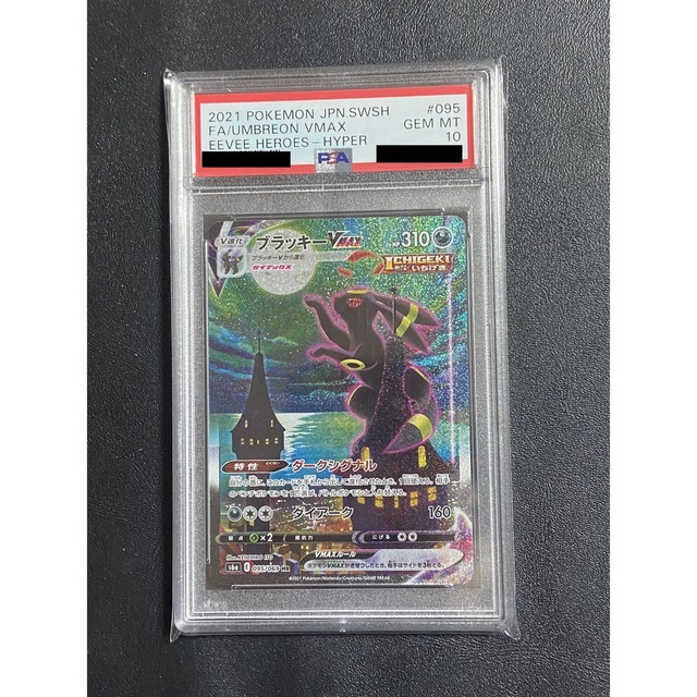 ポケモンカード ブラッキー VMAX SA HR PSA10 イーブイヒーローズの