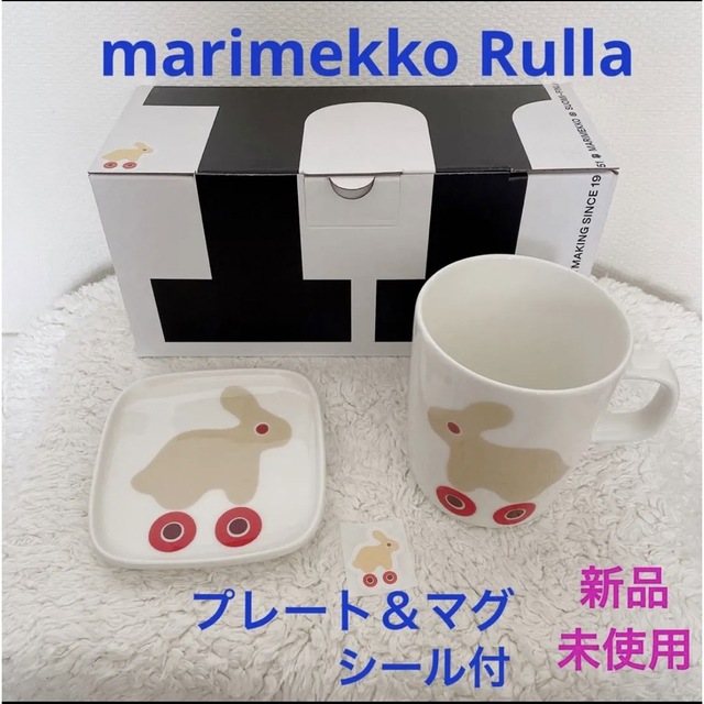 《限定品》marimekko Rulla プレート＆マグカップ＋おまけ＊新品
