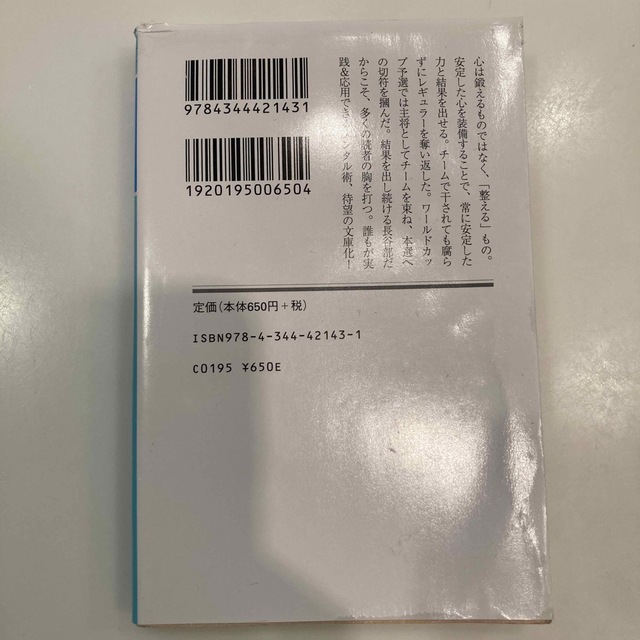 幻冬舎(ゲントウシャ)の心を整える。 勝利をたぐり寄せるための56の習慣 エンタメ/ホビーの本(趣味/スポーツ/実用)の商品写真