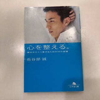 ゲントウシャ(幻冬舎)の心を整える。 勝利をたぐり寄せるための56の習慣(趣味/スポーツ/実用)