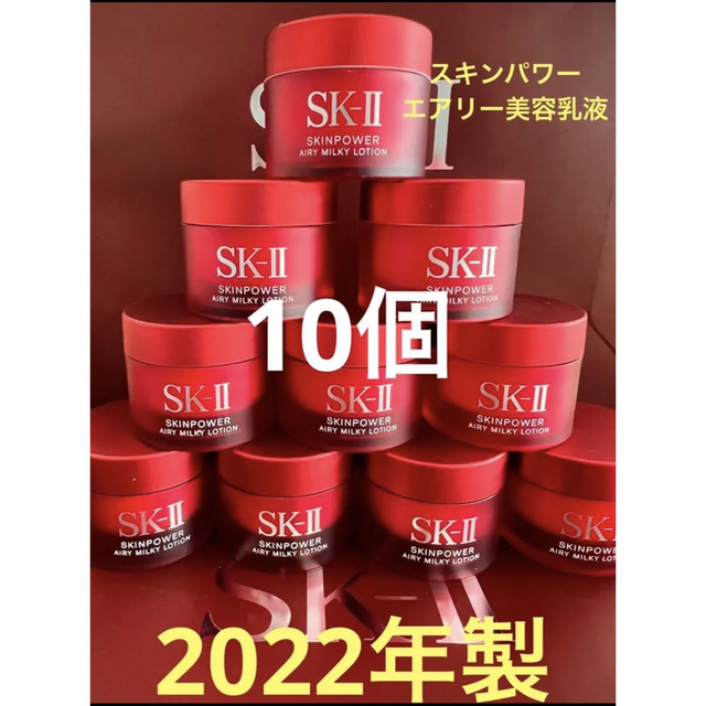 10個SK-II エスケーツースキンパワーエアリー美容乳液 さっぱりタイプ