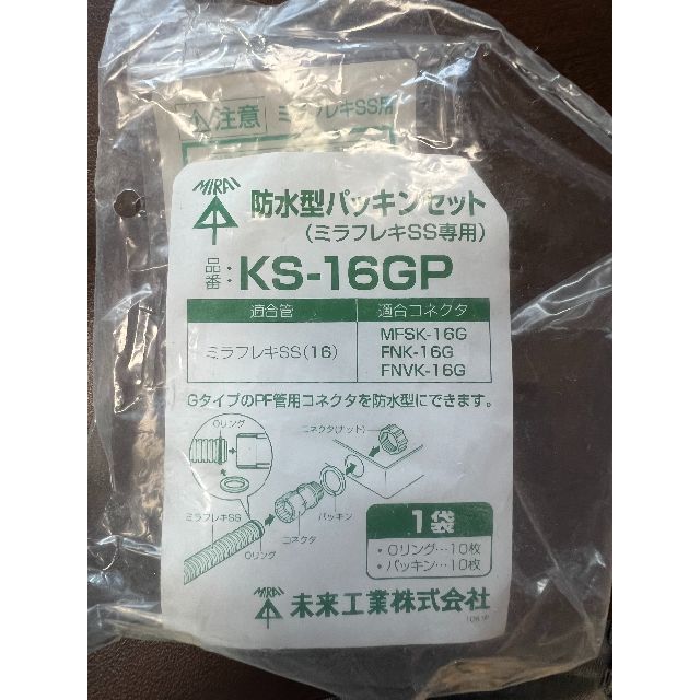 KS-16GP防水型パッキンセット （ミラフレキSS専用）9枚組 その他のその他(その他)の商品写真