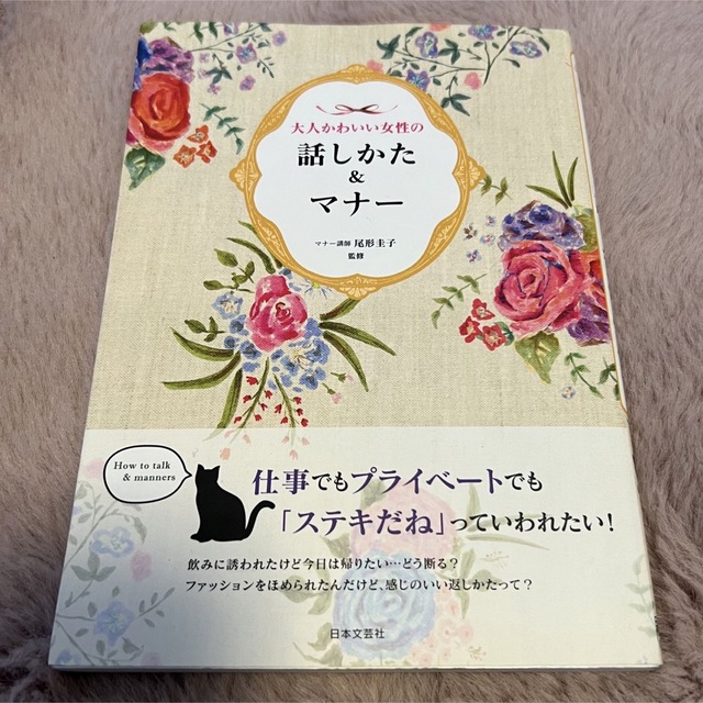 【美品】大人かわいい女性の話しかた&マナー エンタメ/ホビーの本(住まい/暮らし/子育て)の商品写真