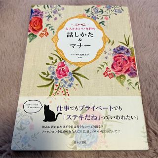 【美品】大人かわいい女性の話しかた&マナー(住まい/暮らし/子育て)