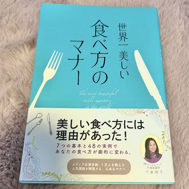 世界一美しい食べ方のマナー　小倉朋子 エンタメ/ホビーの本(ノンフィクション/教養)の商品写真