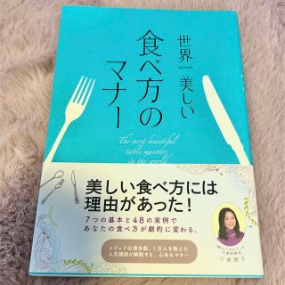 世界一美しい食べ方のマナー　小倉朋子(ノンフィクション/教養)