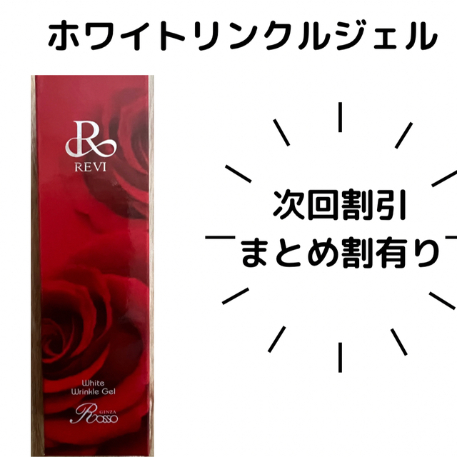 REVI ホワイトリンクルジェル　陶肌ミルクオム　モイストエッセンス コスメ/美容のスキンケア/基礎化粧品(アイケア/アイクリーム)の商品写真