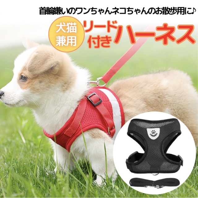 犬 猫 ペット レッド L ハーネス ベスト リード メッシュ お散歩