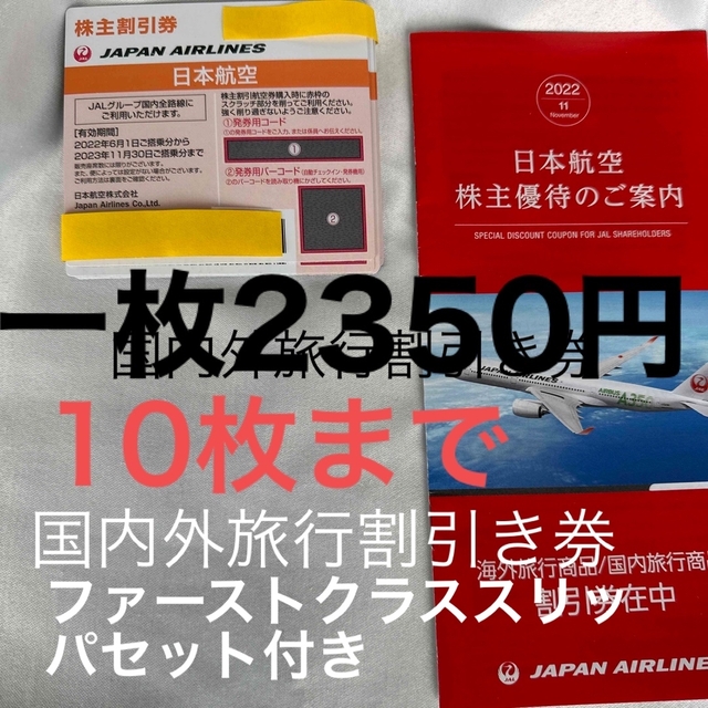 JAL 株主優待割引券3枚＋国内外旅行商品割引券1冊