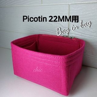 バッグインバッグ★ピコタン22MM用★定番人気カラー ローズピンク色 軽量(ハンドバッグ)