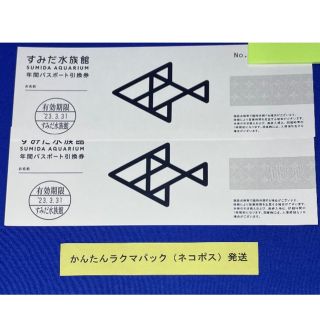 すみだ水族館 年間パスポート引換券 2枚セット(水族館)