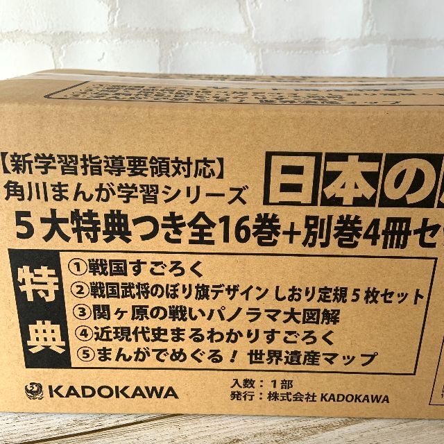 角川書店(カドカワショテン)の◆角川まんが学習シリーズ◆日本の歴史 全16巻+別巻4冊セット（5大特典つき） エンタメ/ホビーの漫画(全巻セット)の商品写真